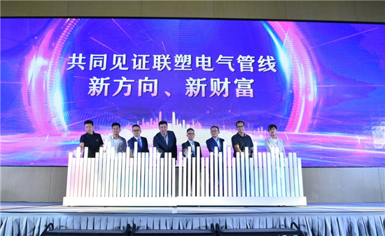 聯(lián)塑電氣管線(xiàn)發(fā)布會(huì)：顛覆大眾認(rèn)識(shí) 加快管道產(chǎn)業(yè)鏈生態(tài)