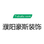 濮陽(yáng)豪斯裝飾 - 濮陽(yáng)裝修公司