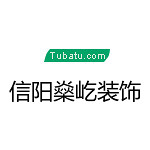 信陽(yáng)燊屹裝飾 - 河南裝修公司