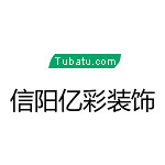 信陽(yáng)億彩裝飾 - 河南裝修公司