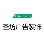 圣坊廣告裝飾 - 河南裝修公司
